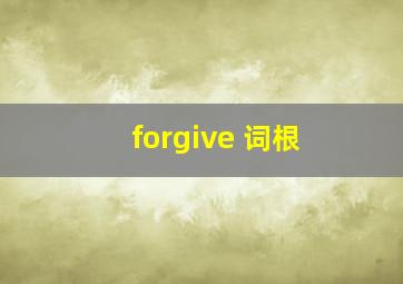 forgive 词根